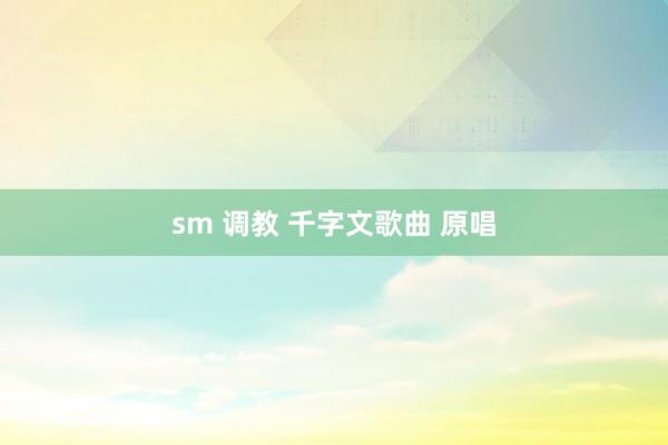 sm 调教 千字文歌曲 原唱