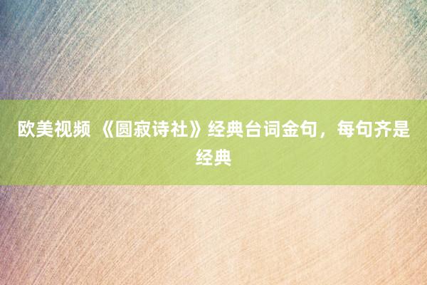 欧美视频 《圆寂诗社》经典台词金句，每句齐是经典