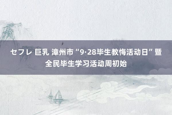 セフレ 巨乳 漳州市“9·28毕生教悔活动日”暨全民毕生学习活动周初始