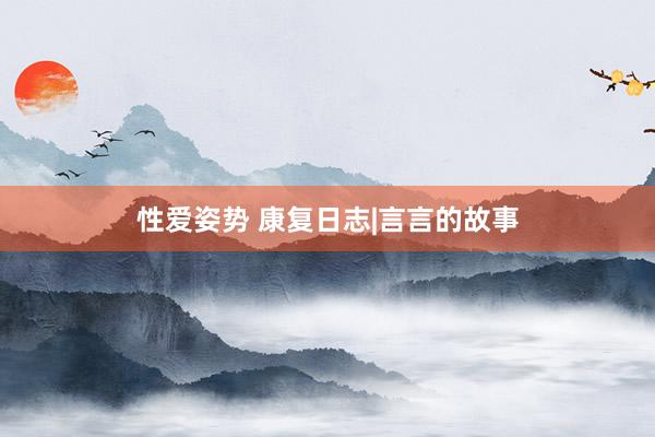 性爱姿势 康复日志|言言的故事