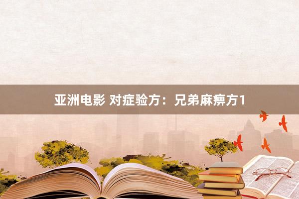亚洲电影 对症验方：兄弟麻痹方1