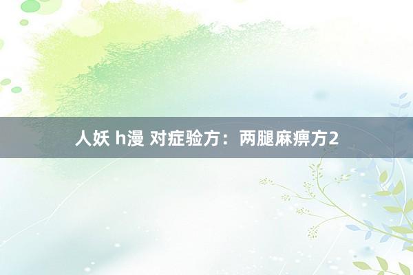 人妖 h漫 对症验方：两腿麻痹方2