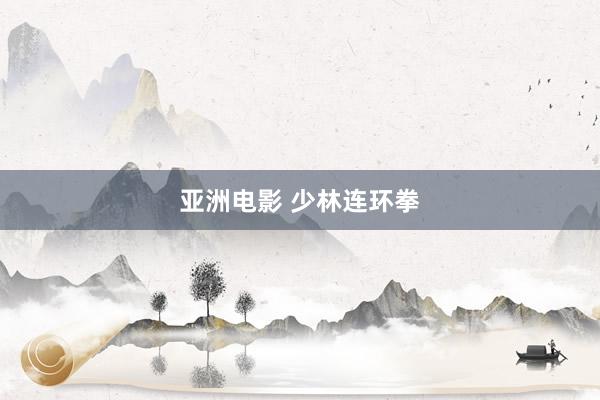 亚洲电影 少林连环拳