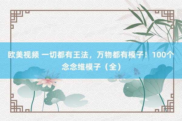 欧美视频 一切都有王法，万物都有模子！100个念念维模子（全）