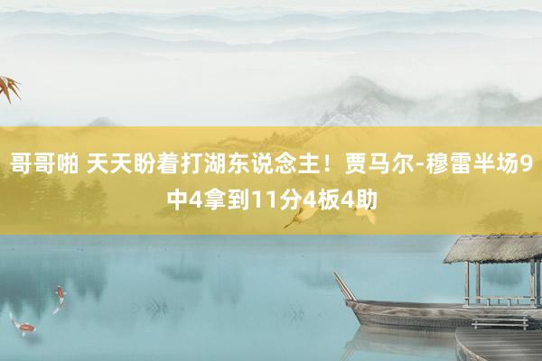 哥哥啪 天天盼着打湖东说念主！贾马尔-穆雷半场9中4拿到11分4板4助