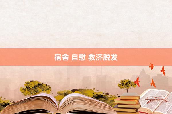 宿舍 自慰 救济脱发