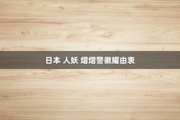 日本 人妖 熠熠警徽耀由衷